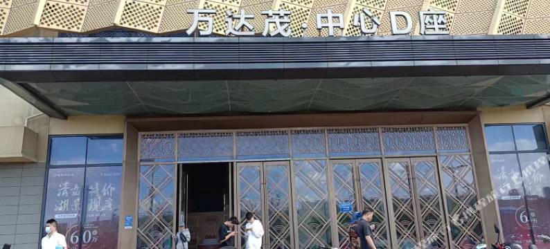 壹叁壹肆民宿(南京万达茂店)图片