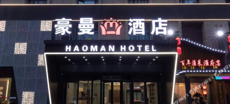 淮安豪曼酒店(楚州万达店)图片