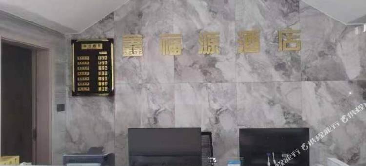 镇沅鑫福源酒店图片