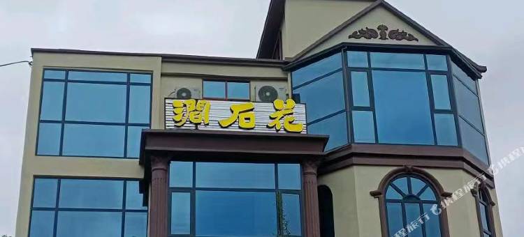 花石涧民宿图片