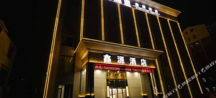 闻喜桃源里鑫源酒店图片