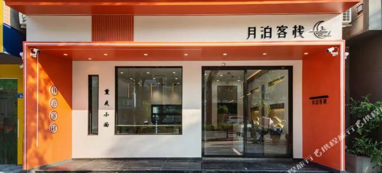月泊客栈(惠州三栋高铁南站店)图片