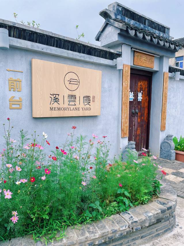 昆山溪云慢民宿