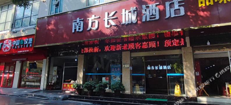 南方长城酒店(吉首火车站店)图片