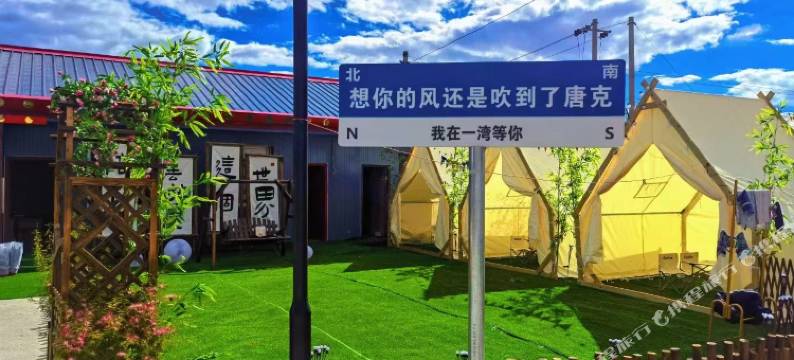 若尔盖县唐克镇一湾情小院图片