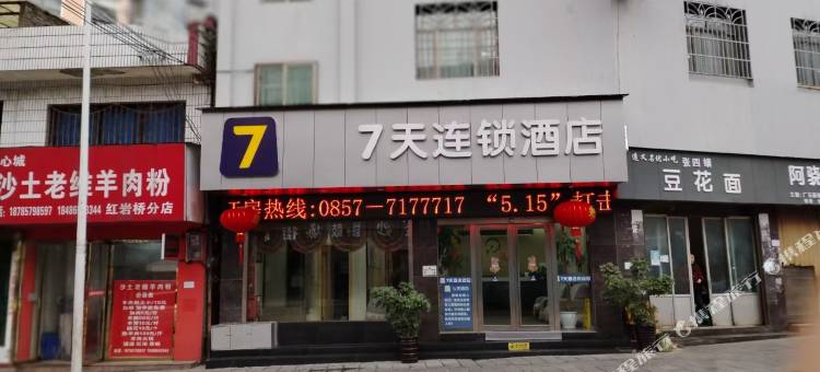 7天酒店(毕节金沙河滨路店)图片