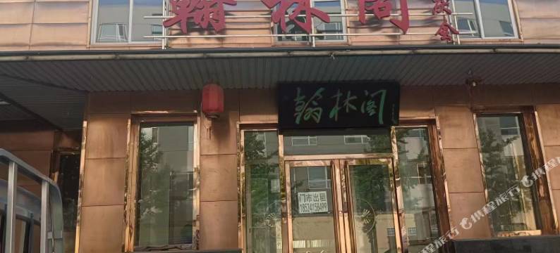 东港翰林阁图片