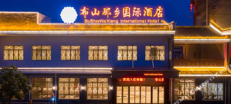 贵港市布山那乡国际酒店(布山古郡店)图片