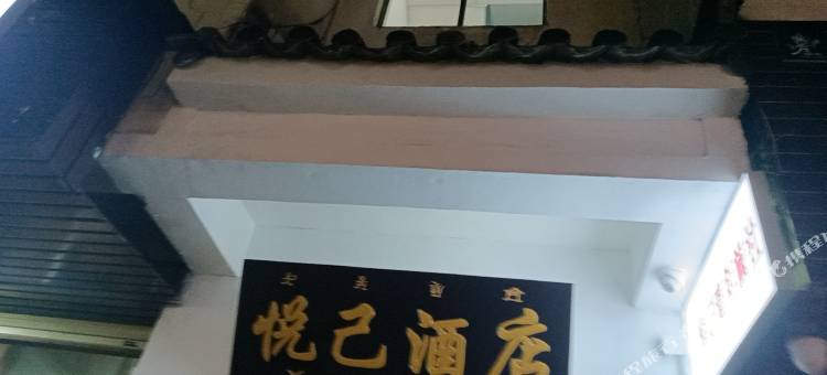 丽江悦己客栈图片