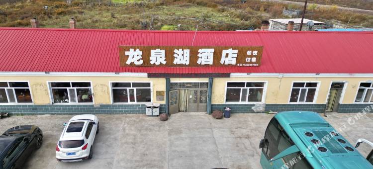 阿尔山龙泉湖酒店图片