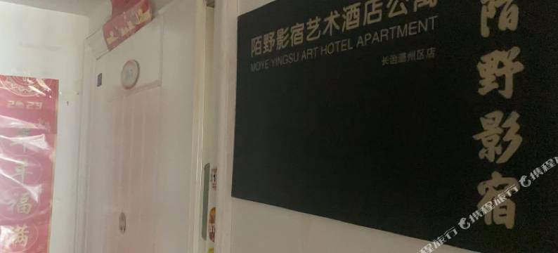 陌野影宿艺术民宿图片