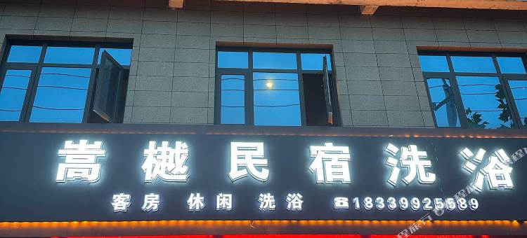 登封嵩樾民宿图片