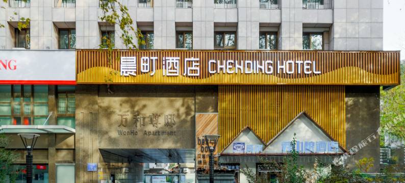晨町酒店(南京玄武湖公园店)图片