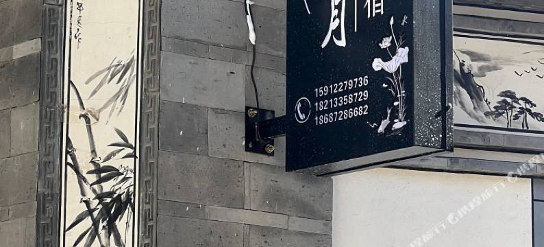 拾壹月民宿(大理洱海才村店)图片