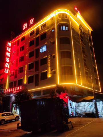 博观雅景酒店(容县新汽车总站店)