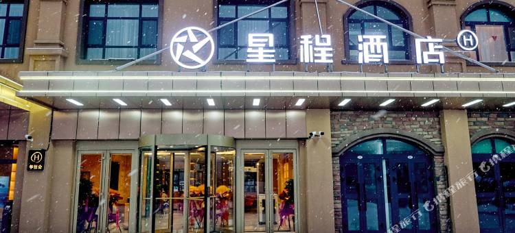 星程酒店(伊宁火车站店)图片