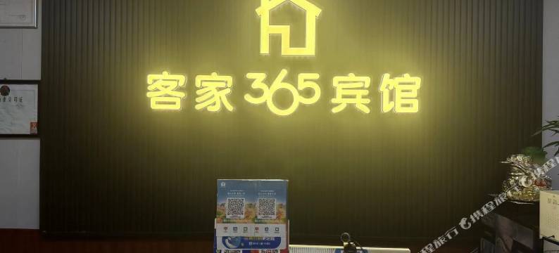 行唐客家365宾馆图片