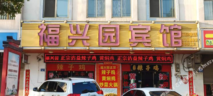 福兴园宾馆图片