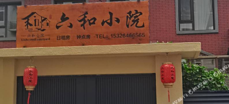 梅河口市六和小院民宿图片