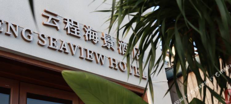 涠洲岛云程海景艺术民宿图片