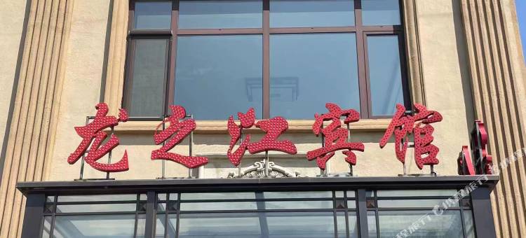 龙之江宾馆图片