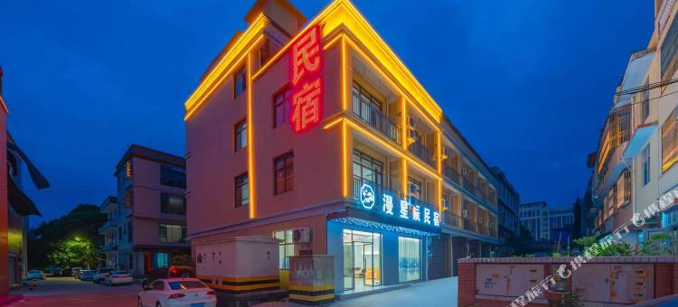 漫星辰美宿(诏安县店)图片