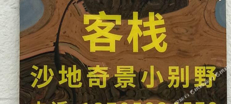 平潭沙地奇景小别野客栈图片