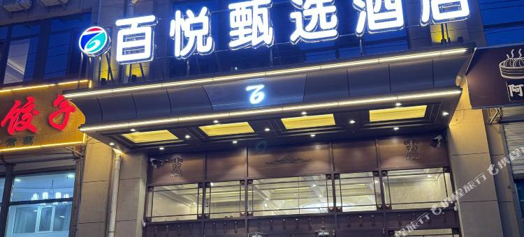 百悦甄选酒店(万达广场师范学院店)图片