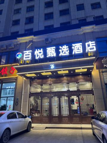 百悦甄选酒店(万达广场师范学院店)