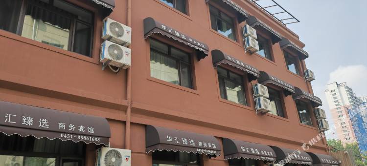 华汇臻选宾馆(哈尔滨国际会展中心哈工大二校区店)图片
