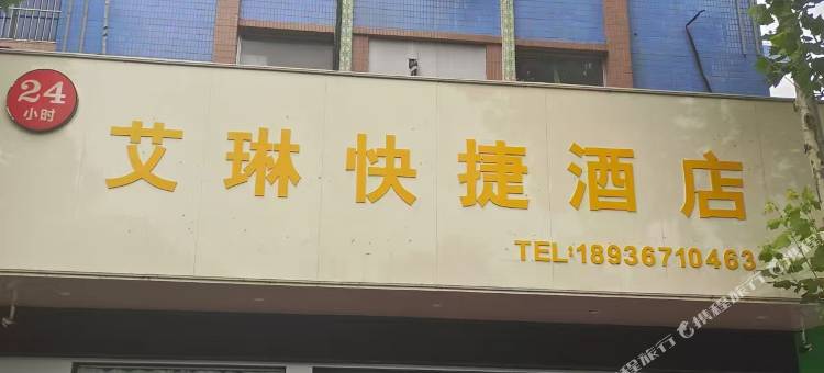 连云港艾琳快捷酒店图片