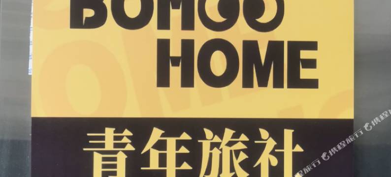伯虎之家青旅(中澳友谊花园店)图片
