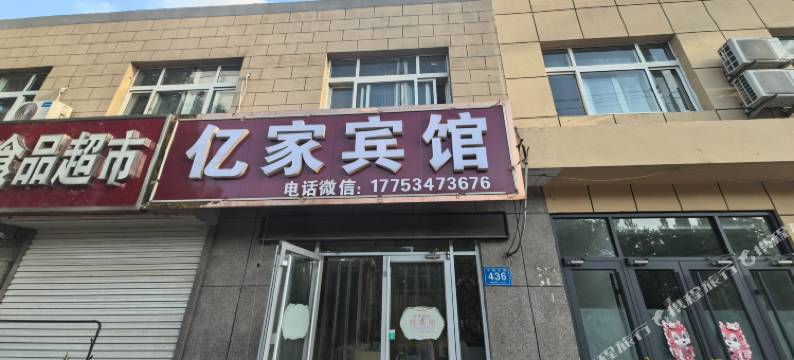 乐陵亿家宾馆图片