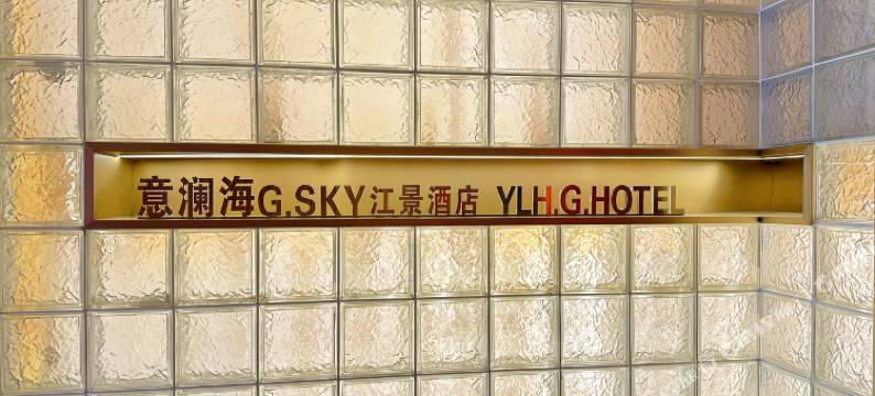 意澜海G·Sky江景酒店(观音桥店)图片