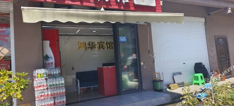 石柱鸿华商务宾馆图片