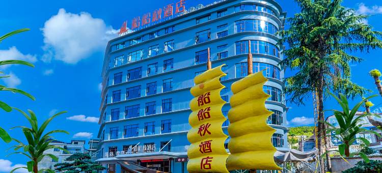 船船秋酒店(张家界慈利店)图片