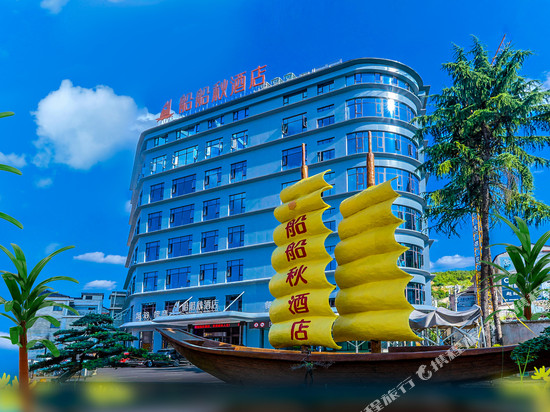 船船秋酒店(张家界慈利店)