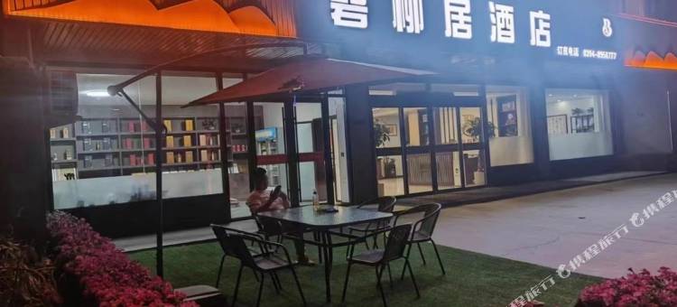 项城碧柳居酒店图片