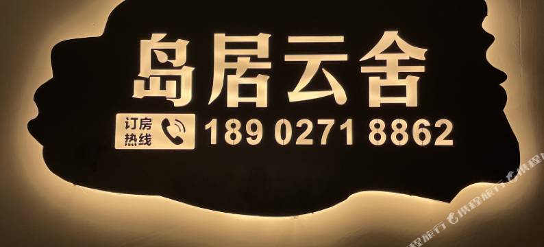 岛居云舍(南澳岛青澳湾店)图片