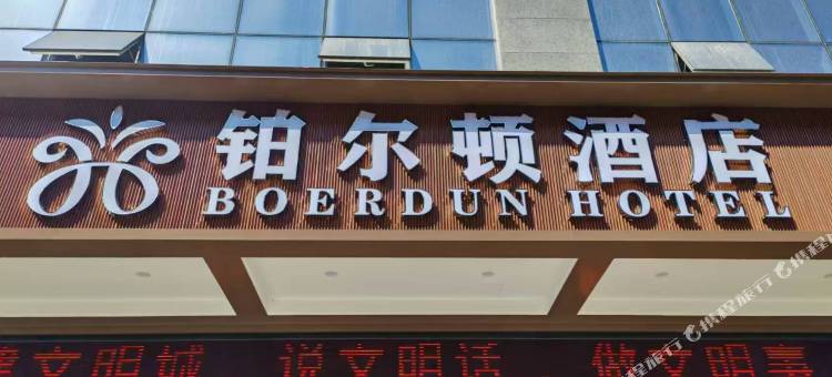 铂尔顿酒店(山阳人民广场店)图片