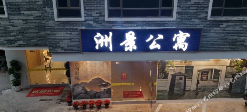 洲景公寓(广州长洲岛黄埔军校旧址纪念馆店)图片