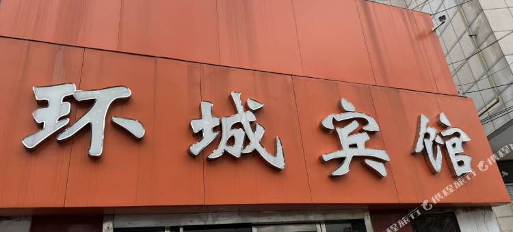 徐州环城宾馆图片