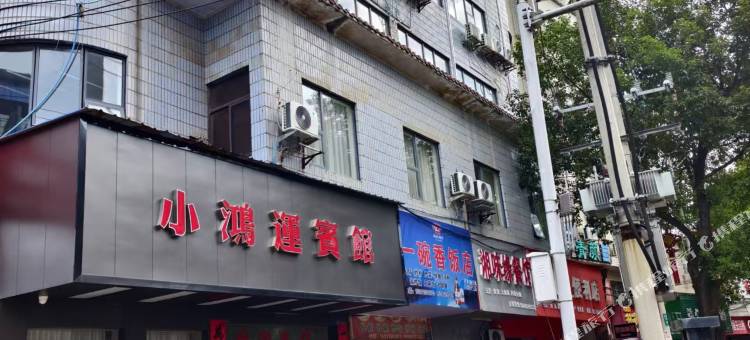 小鸿运宾馆(靖州客运站店)图片