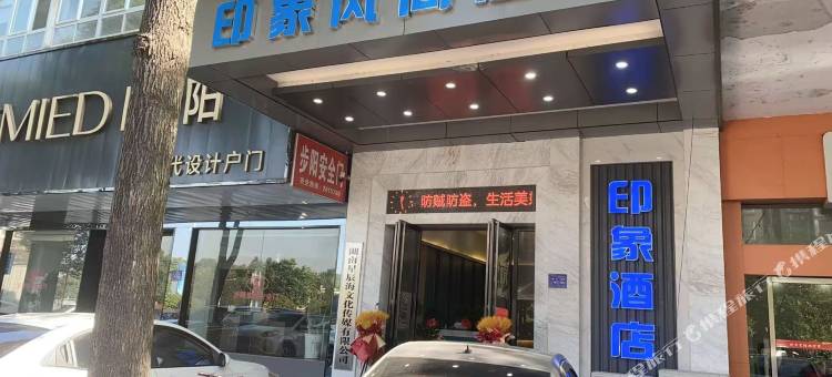印象风尚酒店图片