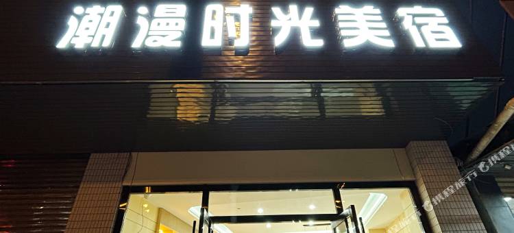 潮漫时光美宿(汕头澄海中骏世界城店)图片