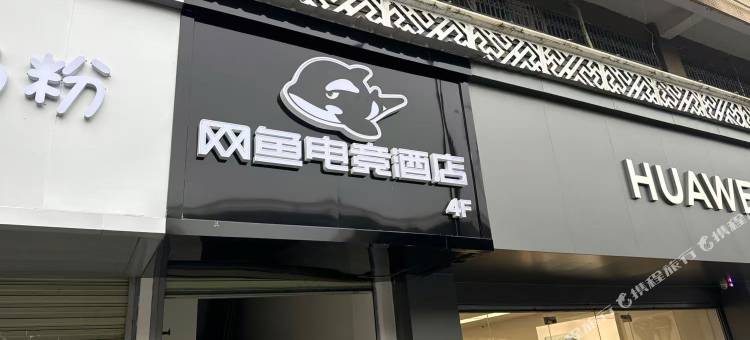 网鱼电竞酒店(成都西南交大地铁站店)图片