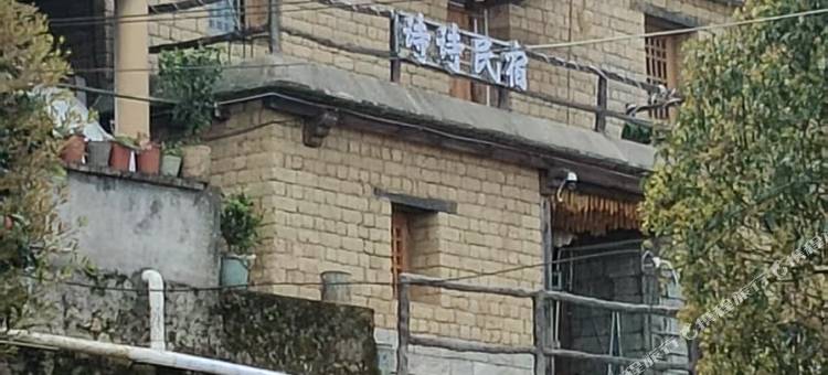 诗诗民宿图片