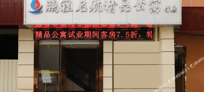 鹏程启航精品公寓(顺鑫工业园店)图片