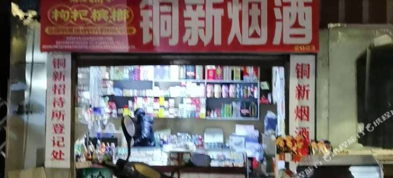 铜新招待所图片