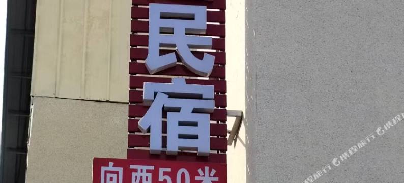 安远民宿(开封万岁山武侠城店)图片